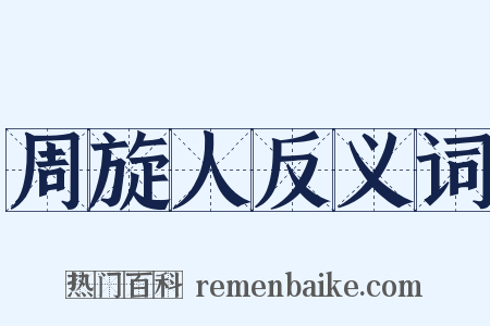 周旋人反义词是什么意思的图片